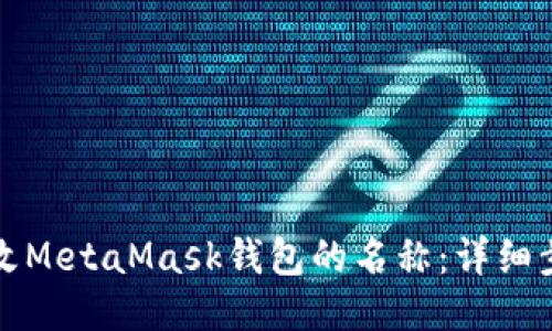 如何修改MetaMask钱包的名称：详细步骤指南