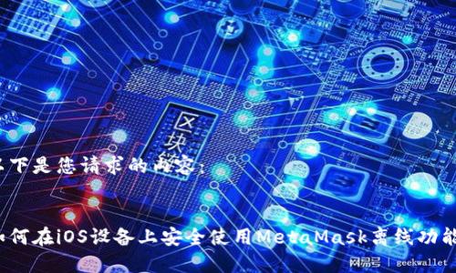 以下是您请求的内容： 

: 
如何在iOS设备上安全使用MetaMask离线功能？
