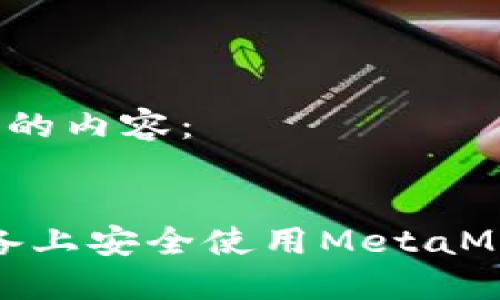 以下是您请求的内容： 

: 
如何在iOS设备上安全使用MetaMask离线功能？