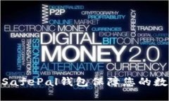 : 如何使用SafePal钱包保障您的数字资产安全