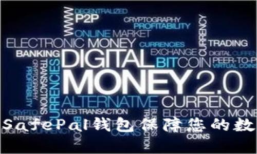 : 如何使用SafePal钱包保障您的数字资产安全