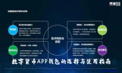 数字货币APP钱包的选择与使用指南