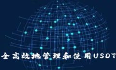 : 如何安全高效地管理和使用USDT钱包地址