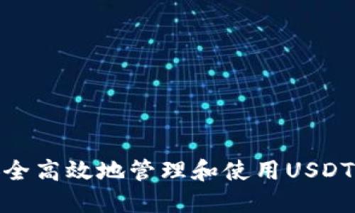 : 如何安全高效地管理和使用USDT钱包地址