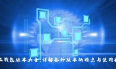 小狐钱包版本大全：详解各种版本的特点与使用