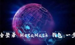 如何安全登录 MetaMask 钱包：一步步指南