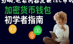 trcTRC是什么币？深入解析TRC的背景、用途与市场