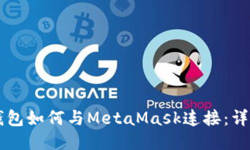 以太钱包如何与MetaMask连接：详细指南