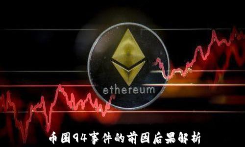 
币圈94事件的前因后果解析