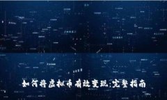 如何将虚拟币有效变现：完整指南