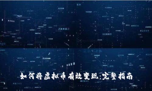 如何将虚拟币有效变现：完整指南