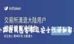 小狐狸钱包客服及安全性详细解析