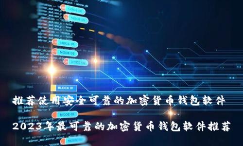 推荐使用安全可靠的加密货币钱包软件

2023年最可靠的加密货币钱包软件推荐