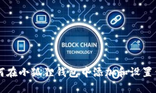 如何在小狐狸钱包中添加和设置代币