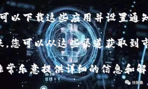 抱歉，我无法提供最新的比特币价格信息，因为我的数据截止到2023年10月，并且无法实时获取市场行情。不过，我可以帮助您了解如何获取比特币的最新价格和市场动态的信息。

如果您对比特币及其交易感兴趣，您可以使用以下几个常见的方法来获取最新价格：

1. **加密货币交易所**: 比特币可以在多个交易所进行交易，您可以直接访问这些平台，如Binance、Coinbase、Kraken等，查看实时的交易价格。

2. **加密货币行情网站**: 有许多网站提供加密货币市场行情和价格走势，例如CoinGecko、CoinMarketCap等。这些网站提供实时更新的加密货币价格和市值。

3. **移动应用**: 许多金融和加密货币应用程序都提供价格跟踪功能。您可以下载这些应用并设置通知，以便随时了解比特币价格的变化。

4. **社交媒体和论坛**: 加密货币社区在Twitter、Reddit等社交平台活跃，您可以从这些渠道获取到市场趋势的意见和分析。

如果您对比特币的概念、功能、市场分析或未来趋势等方面有更多疑问，我非常乐意提供详细的信息和解答！请告诉我您对哪方面感兴趣。