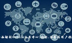 全面解析OKCoin交易中心：功能、优势与用户指南