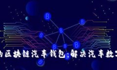 打造安全可靠的区块链汽车钱包：解决汽车数字