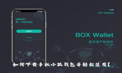 如何下载手机小狐钱包并轻松使用？