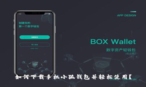 如何下载手机小狐钱包并轻松使用？