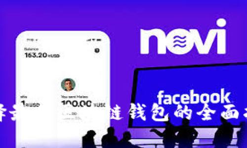 选择最佳区块链钱包的全面指南