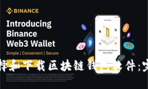 如何选择和下载区块链钱包软件：完整指南