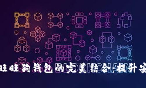 探索区块链与旺旺狗钱包的完美结合：提升安全性与便利性