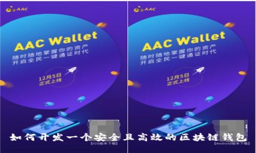 如何开发一个安全且高效的区块链钱包
