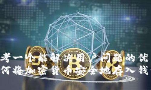 思考一个能解决用户问题的优秀:
如何将加密货币安全地存入钱包