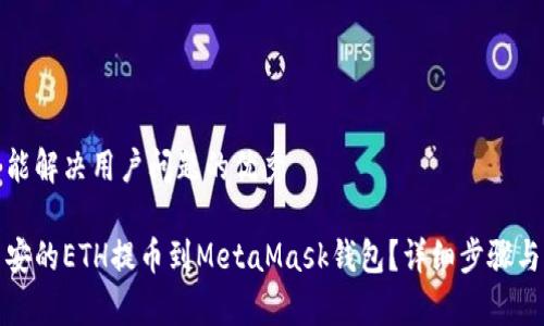 思考一个能解决用户问题的优秀

如何将币安的ETH提币到MetaMask钱包？详细步骤与注意事项