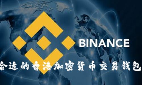 如何选择合适的香港加密货币交易钱包：完整指南