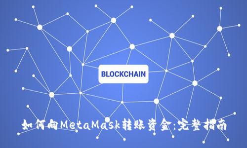 如何向MetaMask转账资金：完整指南