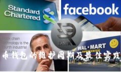 数字币钱包的维护周期及最佳实践详解