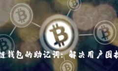 如何找回区块链钱包的助记词: 解决用户困扰的全