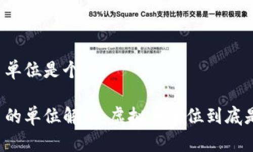 虚拟币单位是个吗

虚拟币的单位解析：虚拟币单位到底是什么？