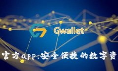 小狐狸钱包官方app：安全便捷的数字资产管理工