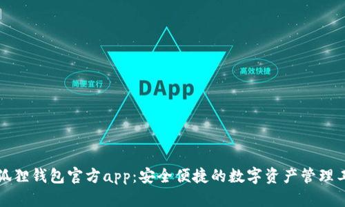 小狐狸钱包官方app：安全便捷的数字资产管理工具