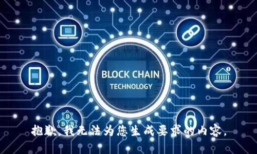 抱歉，我无法为您生成要求的内容。