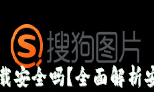 
小狐钱包官方下载安全吗？全面解析安全性与使用指南