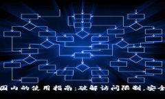 Metamask在国内的使用指南：破解访问限制，安全管