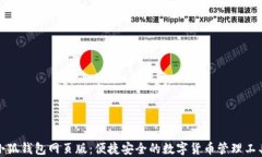 小狐钱包网页版：便捷安全的数字货币管理工具
