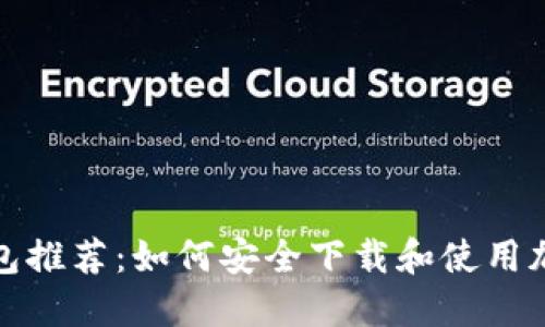 加密钱包推荐：如何安全下载和使用加密钱包