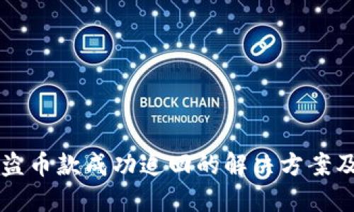 IM钱包被盗币款成功追回的解决方案及防范措施