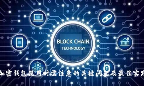 加密钱包使用时需注意的关键问题及最佳实践