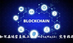 如何在鸿蒙系统上安装MetaMask: 完整指南