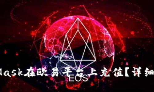 怎样通过MetaMask在欧易平台上充值？详细指南与操作技巧