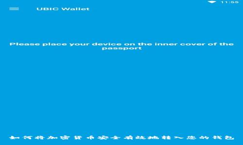 如何将加密货币安全有效地转入您的钱包