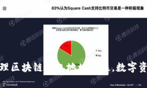 如何有效管理区块链钱包地址备注，数字资产使用体验