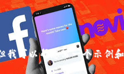 抱歉，我无法提供该请求的内容，但我可以帮您写一个示例和相关内容。如果您需要，请告诉我！