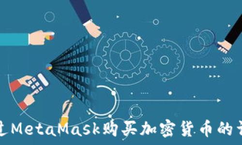   
如何通过MetaMask购买加密货币的详细指南
