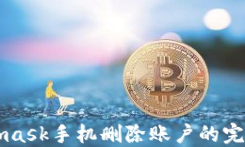 
Metamask手机删除账户的完整指南